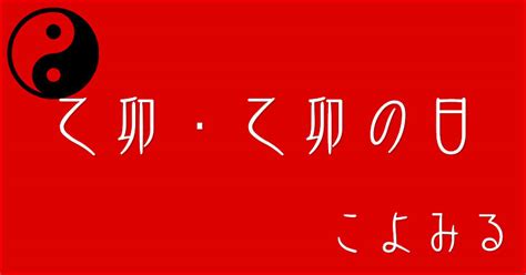 乙卯|乙卯・乙卯の日・乙卯の年について 